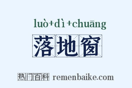 落地窗是什么意思的图片